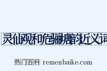 灵仙观和危骊塘韵近义词是什么意思的图片
